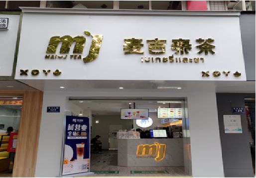 缙云奶茶店的招牌怎么做才吸引眼球？