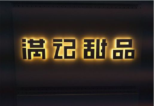 缙云发光字＆发光字招牌