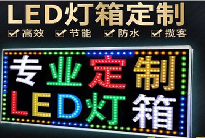 缙云LED招牌制作工艺与方法。