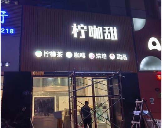 缙云门头招牌制作安装知识。