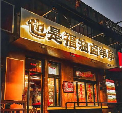 缙云店招的类型