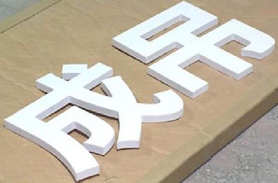 缙云PVC字广告制作介绍。