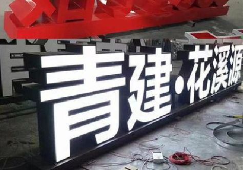 缙云打造更有特色的发光字招牌。