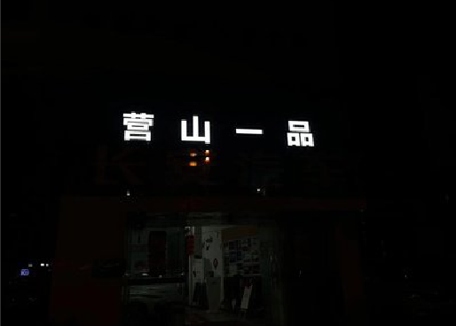 缙云发光字门头招牌日耗电量。