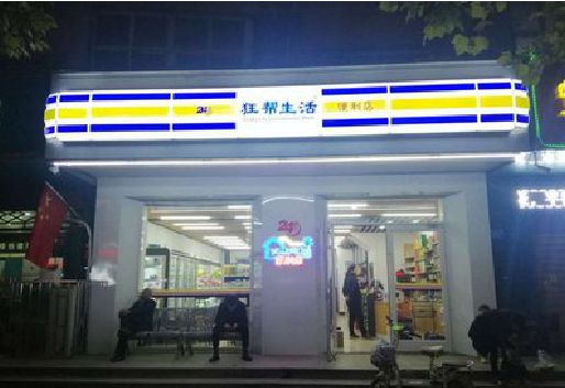 缙云连锁店超市招牌制作。