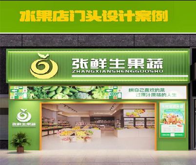 缙云生鲜超市门头设计应注意什么？
