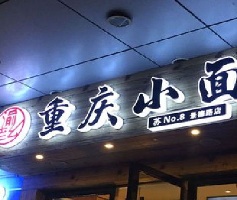 缙云影响发光字招牌日耗电量的因素有哪些？