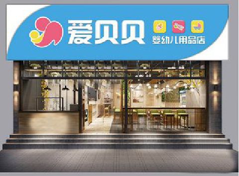 缙云母婴店招牌设计排版技巧。