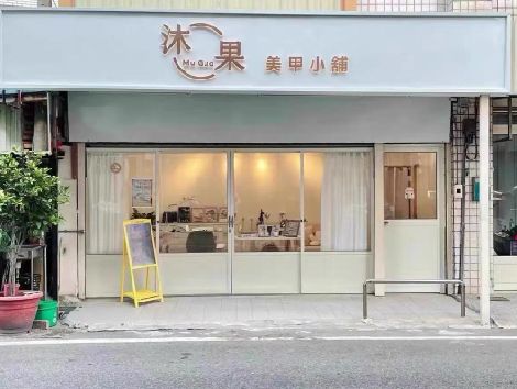 缙云美甲小店的招牌如何做，实用又不贵？