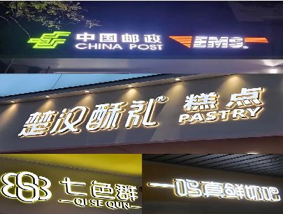 缙云打算做门头发光字的，先分清楚这几种材质。